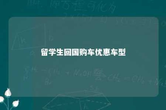 留学生回国购车优惠车型