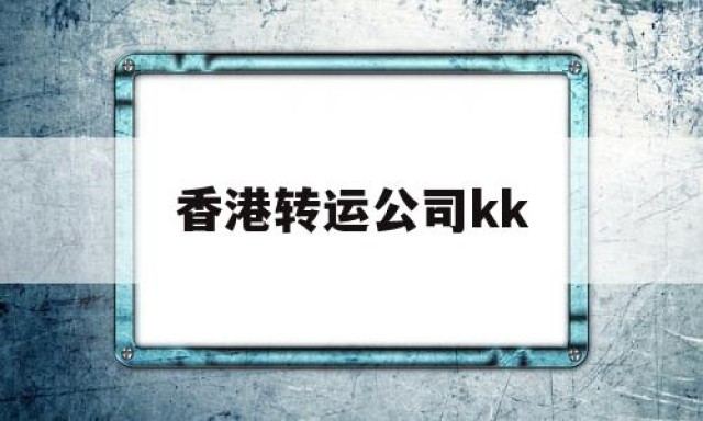 香港转运公司kk