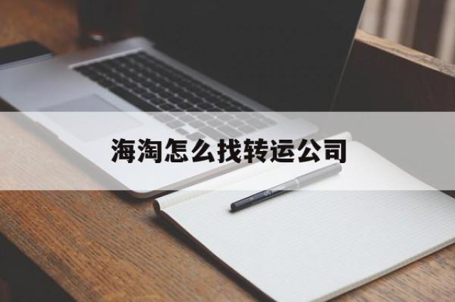 海淘怎么找转运公司