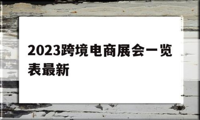 2024
跨境电商展会一览表最新